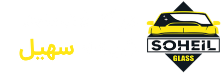 شیشه اتومبیل سهیل
